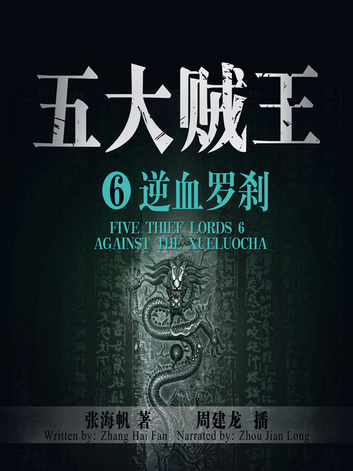 Title details for 五大贼王6 by 张海帆 - Available